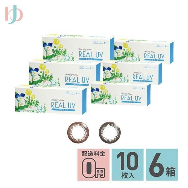 メーカー直送宅配便/新色登場 ワンデーアイレリアルUVトーリック 10枚入 6箱 乱視用 カラコン