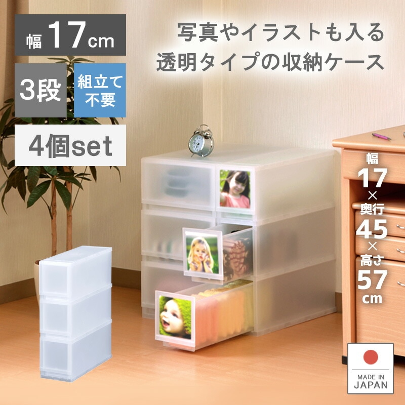 4個セット プラストフォトPH1703 収納ボックス 収納ケース 引き出し プラスチック製 幅17cm 3段 スリム スキマ収納 ほこりが入りにくい壁タイプ シンプル おしゃれ 透明 キッチンワゴン