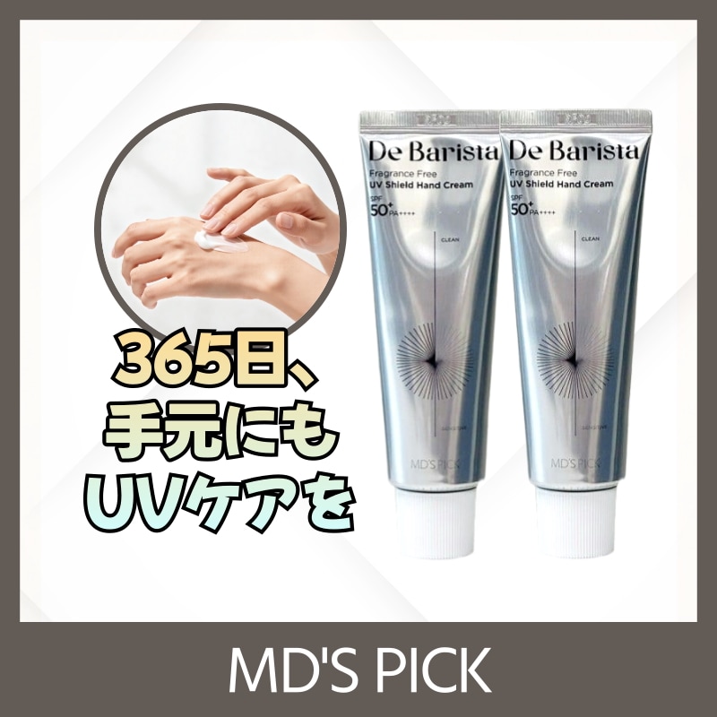 [UVケア 2種セット] デ バリスタ UV シールドハンドクリーム 50g+50g / SPF50+ PA++++