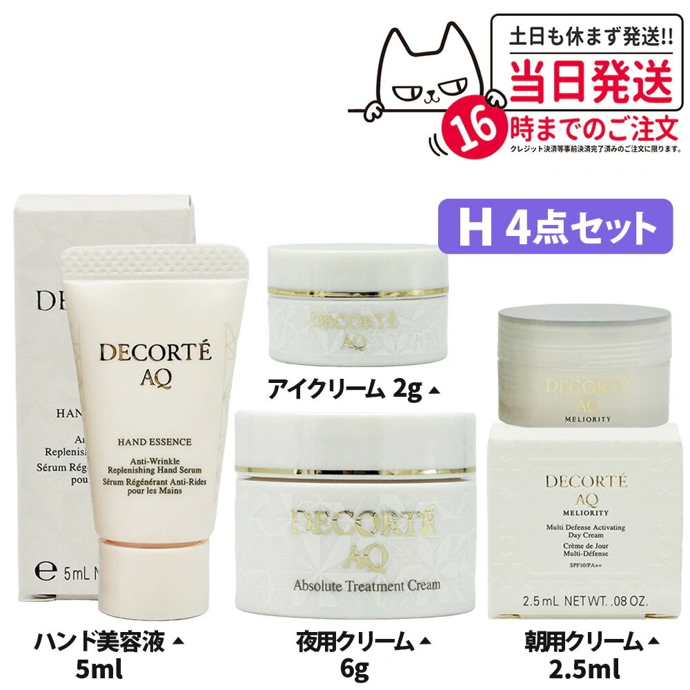 【お試し4点セット】コスメデコルテ AQ ハンドエッセンス ハンド美容液 5mL＋インテンシブデイクリーム 2.5g サンプル＋クリーム 6g＋アイクリーム 2g 5,109円