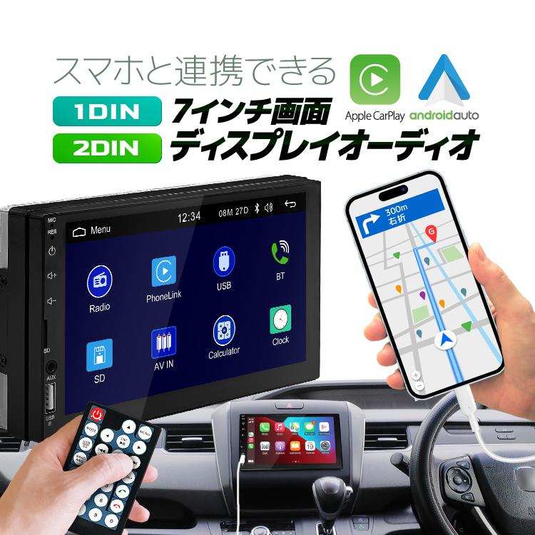 スマホと連携 7インチディスプレイオーディオ 1DIN/2DIN 選択可 CarPlay/Androidauto リモコン付 受話応答/通話 リアカメラ連動 ミラーリング CP1D7024