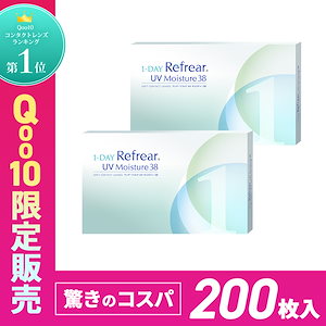 【Q10独占販売中】(100枚) 【2箱】合計200枚 コンタクトレンズ 1dayUVカット 潤い成分配合 ポスト投函メール便