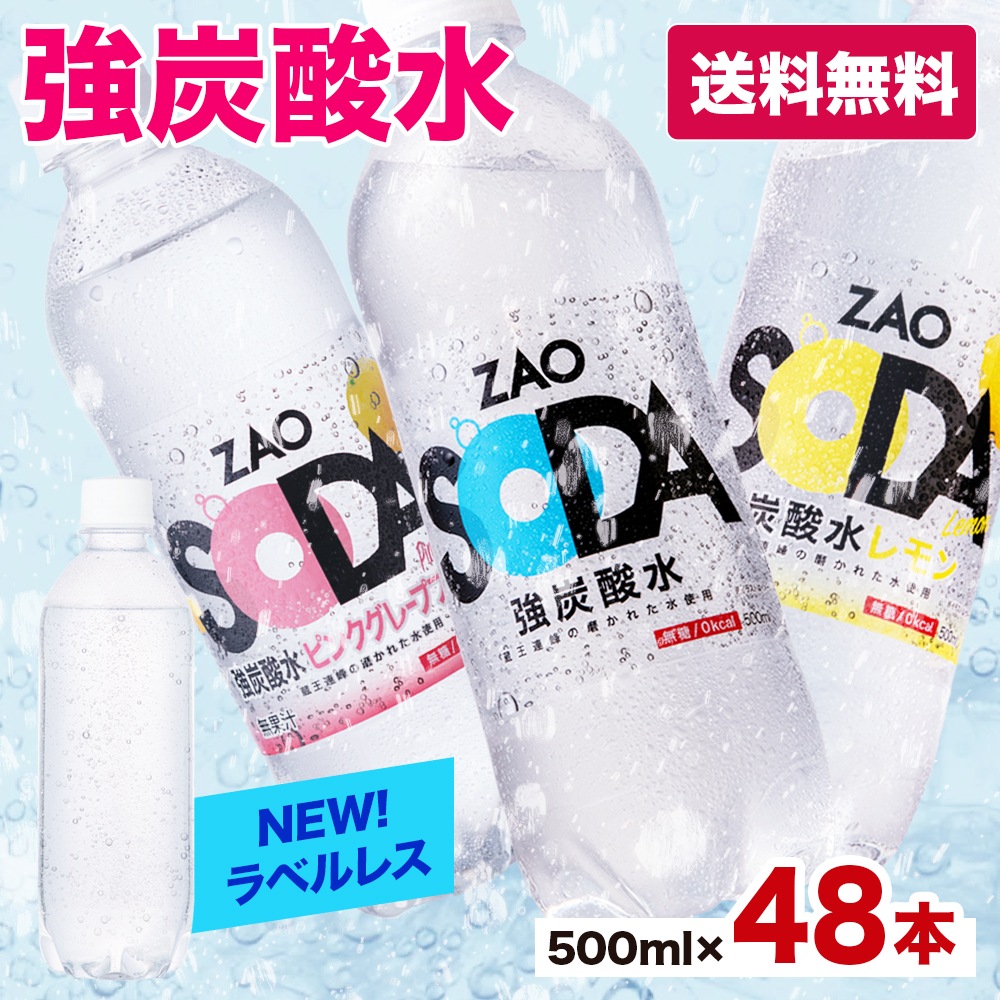 Qoo10] ZAO SODA : 【まとめ買いがお得！ラベルレス新登場】 : 飲料