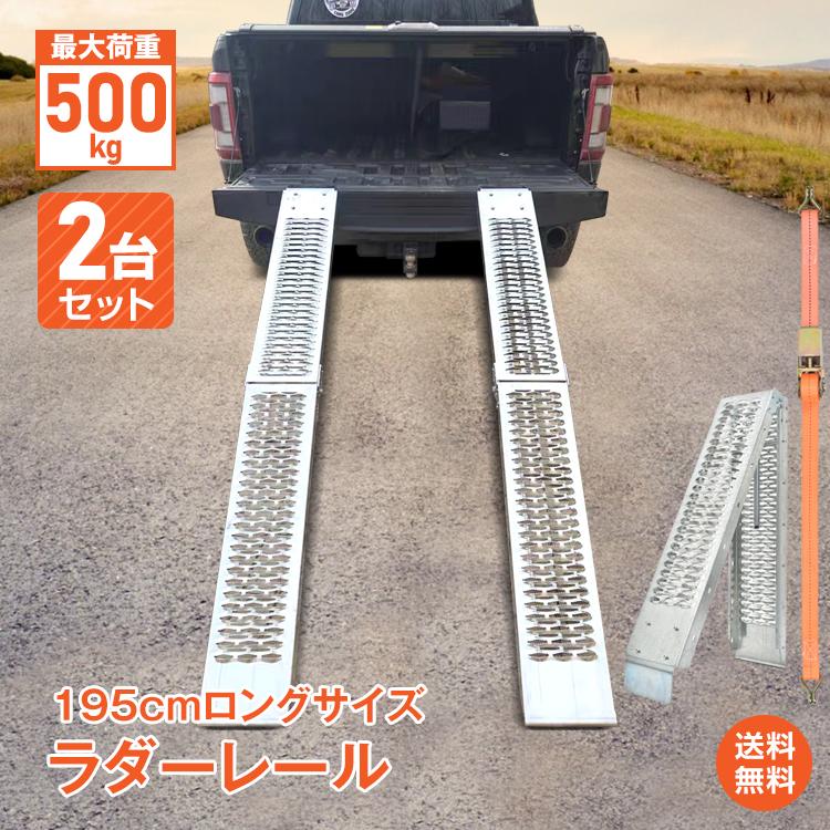 (2台セット) ラダーレール バイク スロープ 折り畳み 3つ折り トランポ 195cm 500kg 2台 スタンド ベルト付き 軽量 軽トラ バギー 農機具 スチール 鉄 防錆処理