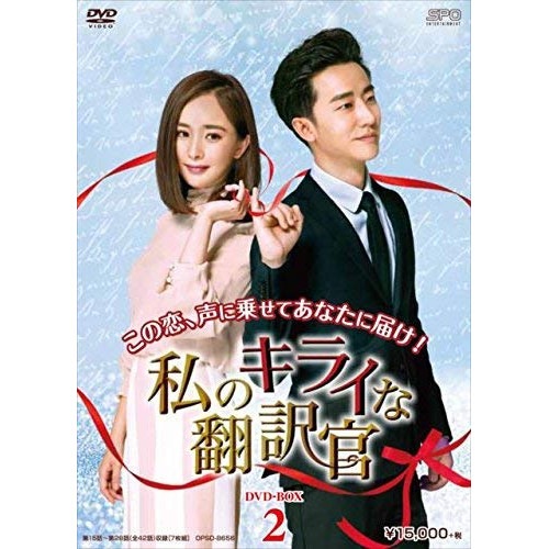 私のキライな翻訳官 DVD-BOX2 ／ ヤン・ミー/ホアン・シュアン (DVD) OPSD-B656