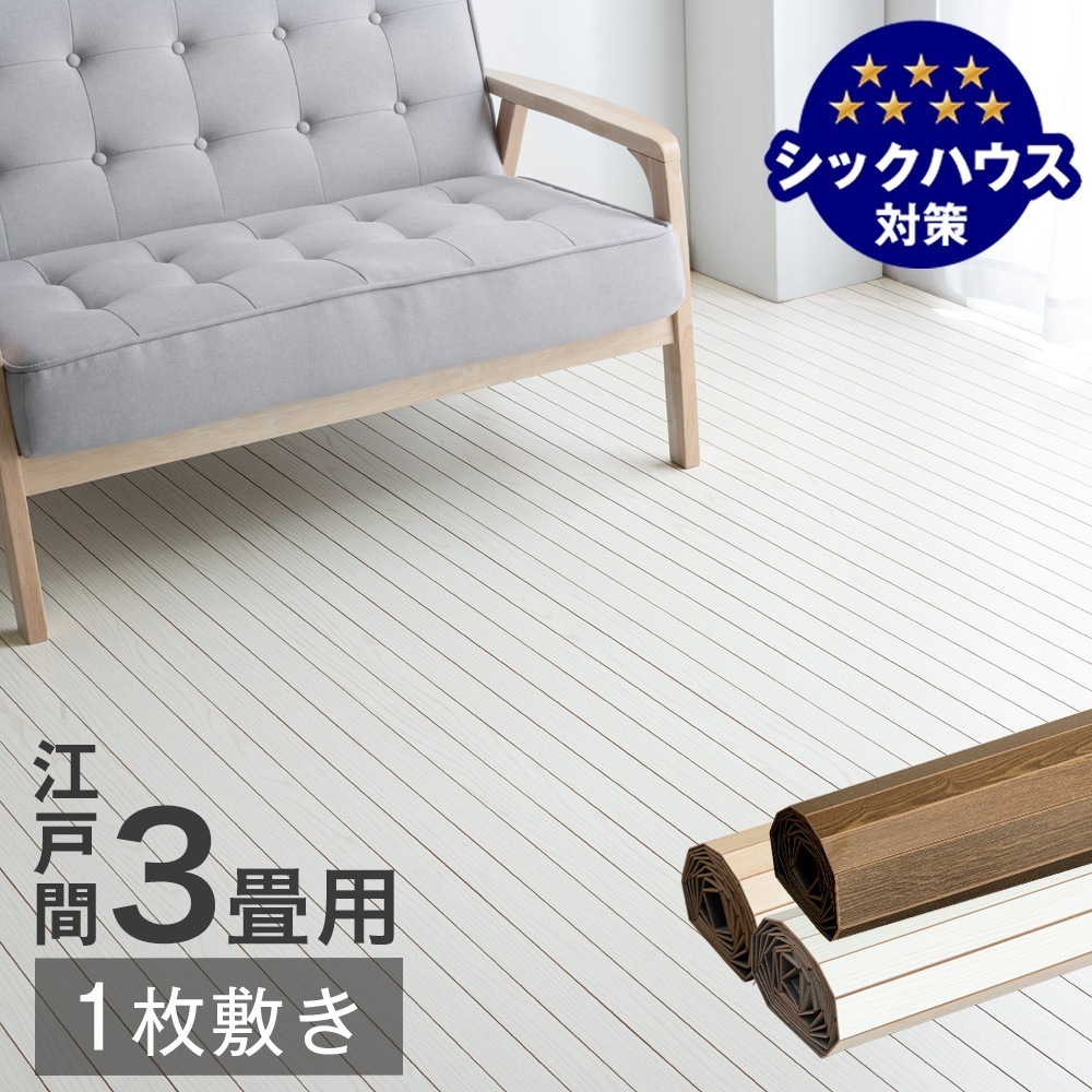 ウッドカーペット 3畳 江戸間 1枚敷き フローリング マット 木目調 おしゃれ 接着剤不要 DIY フローリングカーペット 超大型商品【超大型】【時間指定NG】 9,359円
