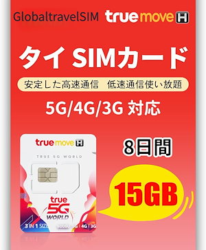 【TRUEMOVE】タイプリペイドsimカード 8日間 データ容量15GB 通話可能 タイsim 4G/3Gネットワーク安定 Truemoveローカル回線利用