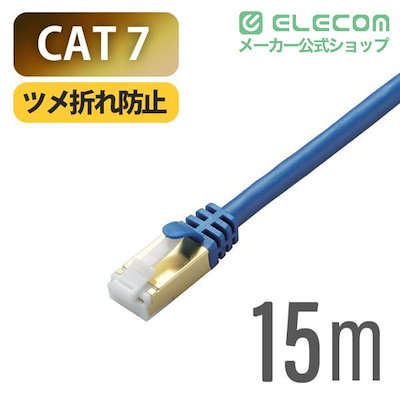 Cat7対応LANケーブル（Cat7対応） PoE対応 LANケーブル ランケーブル インターネットケーブル ケーブル Cat7 対応 ツメ折れ防止 15m ブルーメタリック LD-TWST/BM15