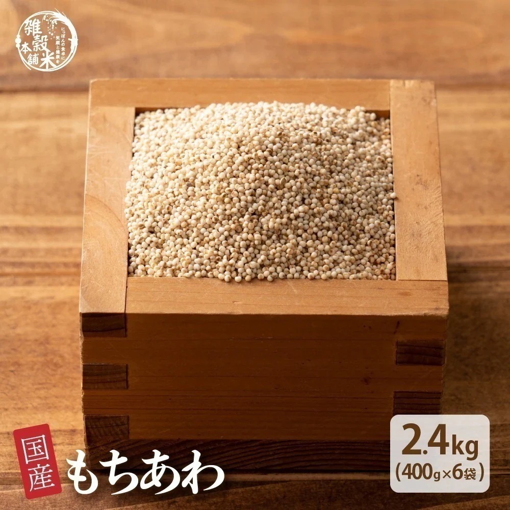 雑穀 雑穀米 国産 もちあわ 2.4kg(400g×6袋) 無添加 無着色 安心の国産 (国内産原料100%) 粟 あわ もち粟 ダイエット 置き換え
