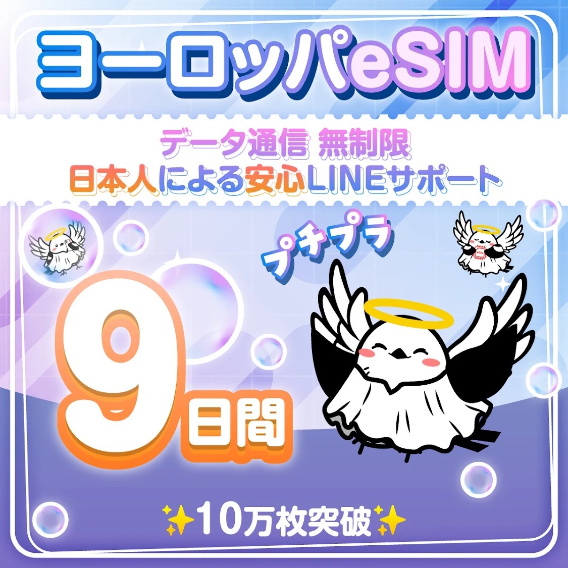 【ヨーロッパ３３カ国周遊プランeSIM】簡単設定／使用日数：９日間／データ容量：無制限／有効期限90日／最短即日発行／パスポート番号不要／データ通信専用