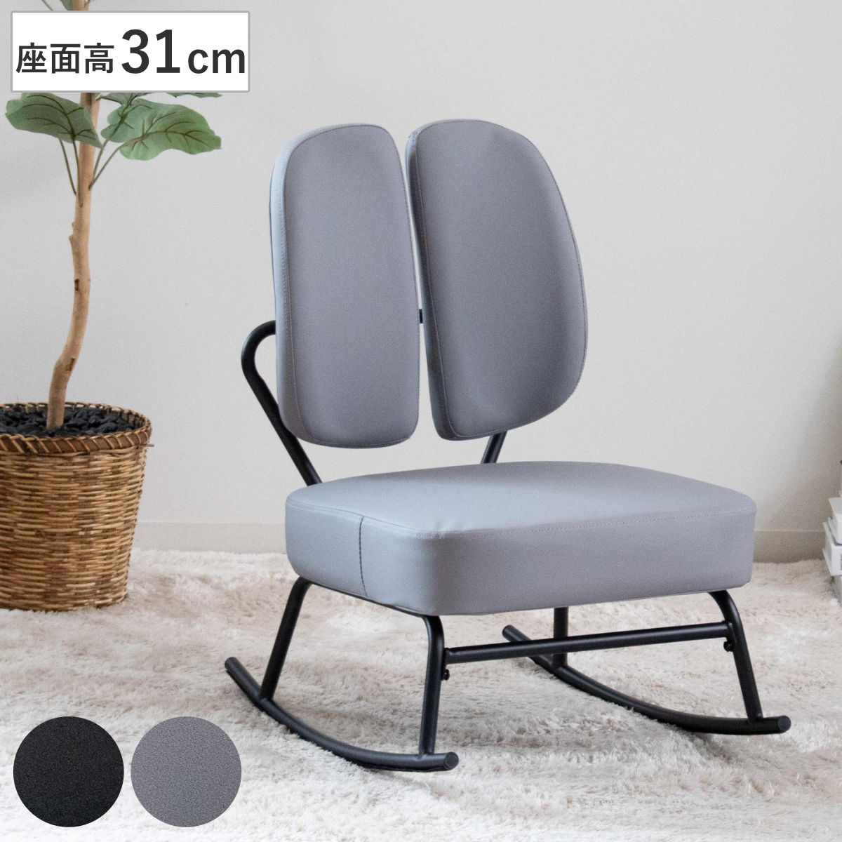 ロッキングチェア 座面高31cm 1人掛け セポラ スタンダード チェア 動く背もたれ レザー調 リラックス パーソナルチェア 揺れる イス 椅子 いす 低め ラウンジチェア 読書 チェアー