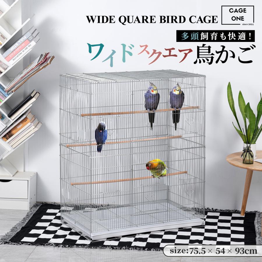 CAGE ONE 鳥かご バードケージ 鳥小屋 鳥カゴ 鳥 ゲージ ケージ セキセイインコ 手乗りインコ オウム ワイドスクエアタイプ 大型