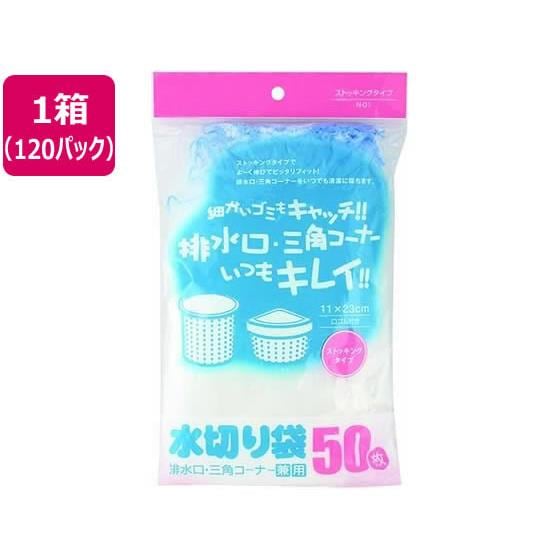 水切り袋 ストッキングタイプ排水口・三角コーナー兼用 120P フクジュ N-01