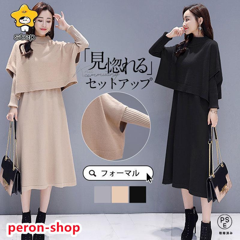 【即納】卒業式 服 母 服装 セットアップ レディース ニットワンピース 上下セット ハイネック ニットベスト セーター ロング丈 春 秋 冬 カジュアル 七五三 ママ