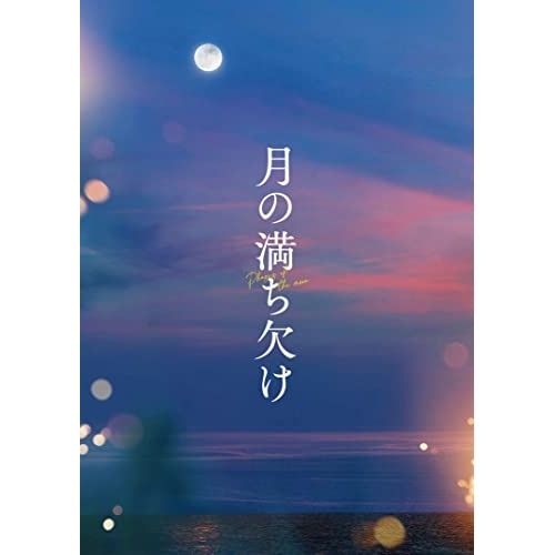 【中古】月の満ち欠け 豪華版(Blu-ray Disc) ／ 大泉洋 (Blu-ray) ASBD-1280