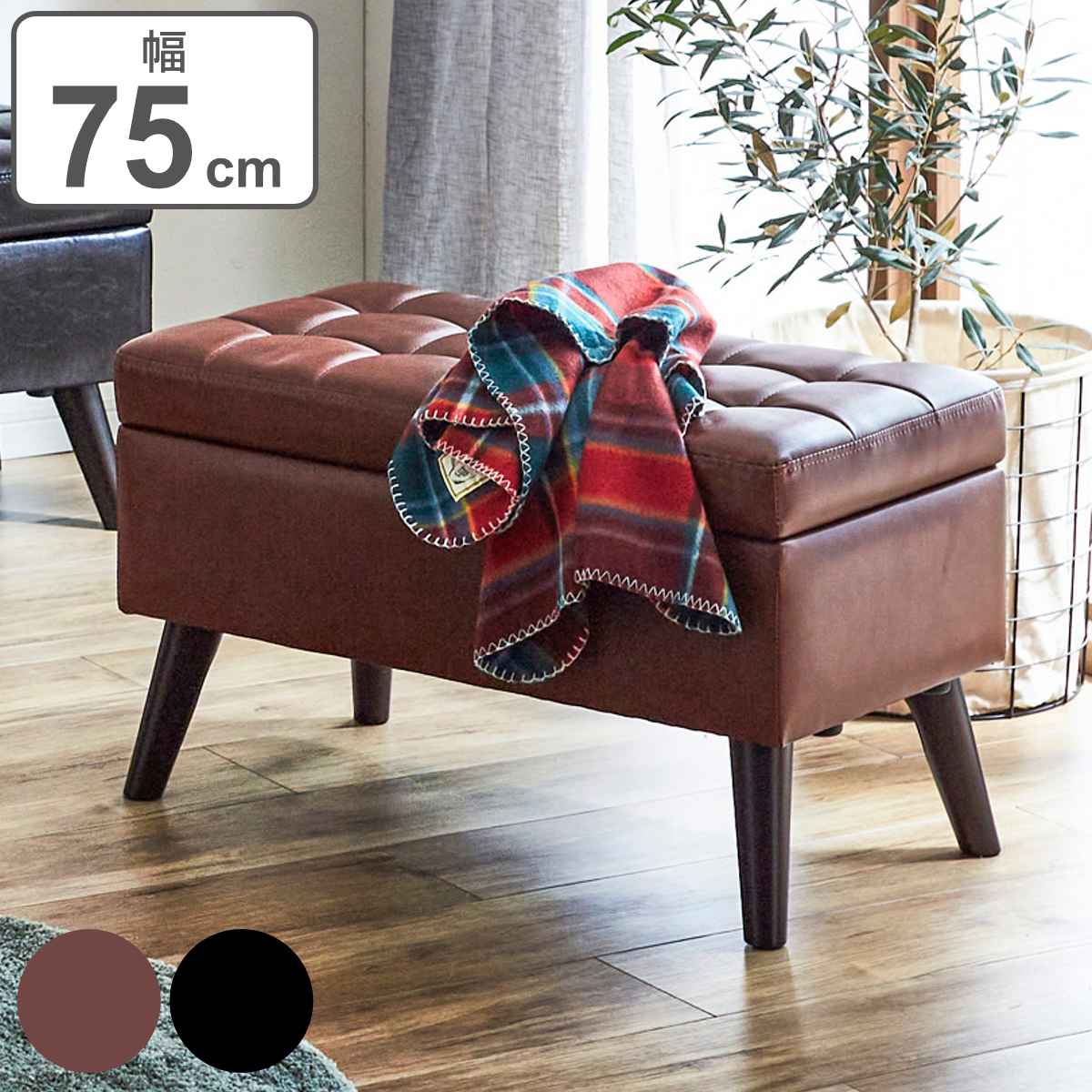 スツール 収納付き 幅75cm 高さ45cm レザー調