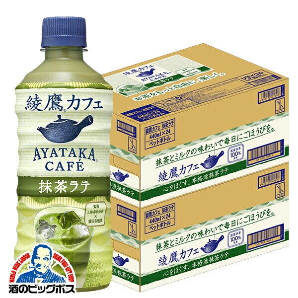 ジュース 綾鷹 コカコーラ 綾鷹カフェ 抹茶ラテ 440ml2ケース/48本(048)『COC』
