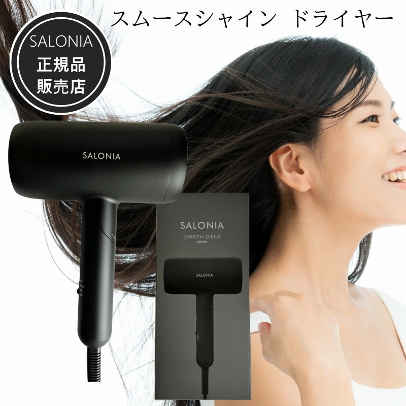 スムースシャイン ドライヤー ブラック SALONIA 1年保証 正規品販売店