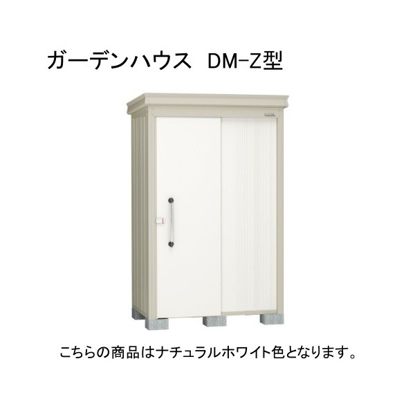 ダイケン DM-Z 1321E-NW ナチュラルホワイト ガーデンハウス 中・大型物置 一般型 棚板なし 法人向け・配送のみ販売 メーカー直送