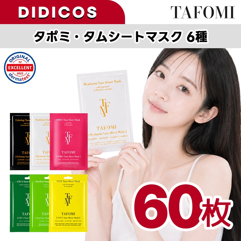 60枚 / TAFOMI / タポミ / カミング / ヒアルロン / シカ / VITA / PDRN /マスクパック / パック / 水分 / 韓国