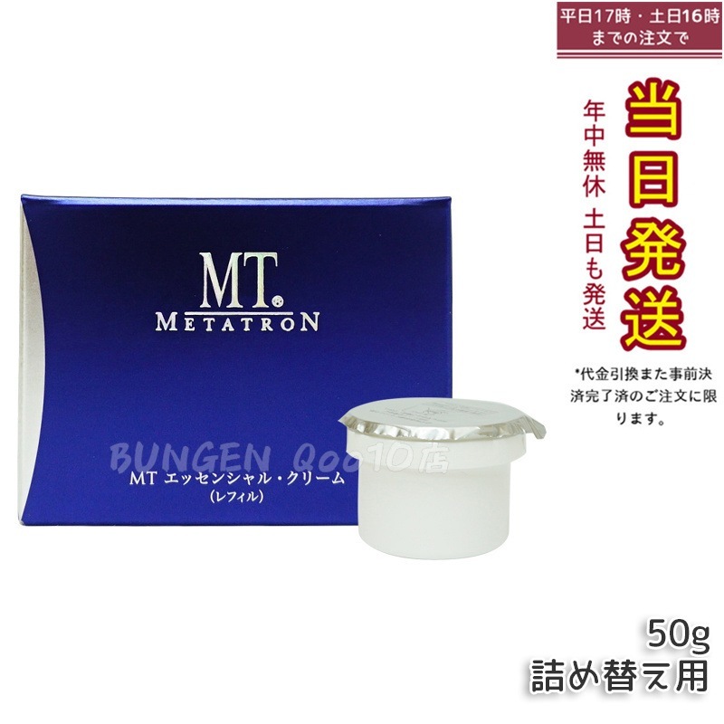 MT メタトロン化粧品 エッセンシャル・クリーム レフィル 50g 保湿
