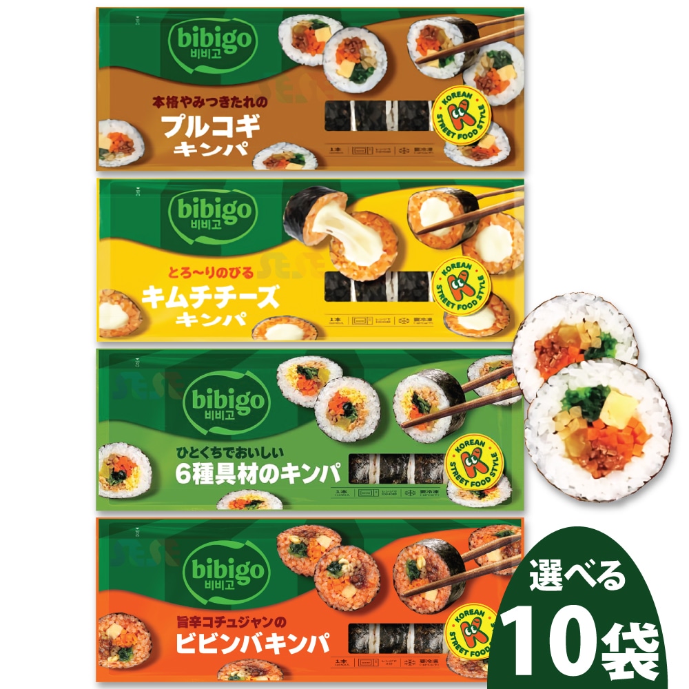 【冷凍】 選べる 冷凍 キンパ 4種 250g 10袋セット / ビビゴ CJ 韓国料理 海苔巻き キムパブ ノリマキ ブルゴギ プルゴギ ビビンバ 6種具材 オリジナル キムチ チーズ ツナ マヨ