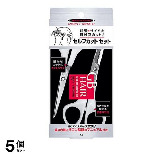 マンダム GB(ジービー) ヘアセルフカットセット カットバサミ+すきバサミ 2種入 5個セット