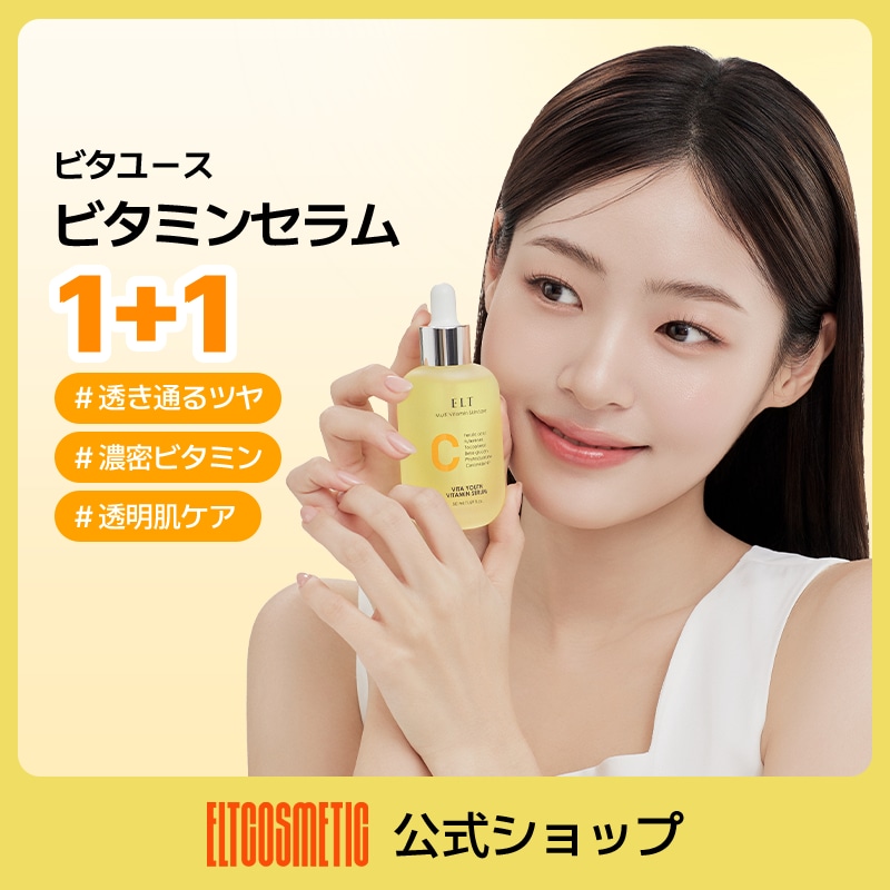 【公式】【1+1】ELT ビタユース ビタミンセラム50ml ピコトーニング / 美容液/ビタミンケア/ビタミンセラム/ビタミン美容液/ツヤ肌/ シミケア/パッド