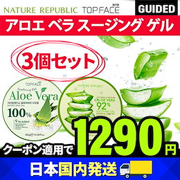 【日本国内即日発送】【3個セット】 TOPFACE アロエ ベラ100%ジェル 大容量 / NATURE REPUBLIC アロエ ベラ92%ジェル 【スージングジェル】