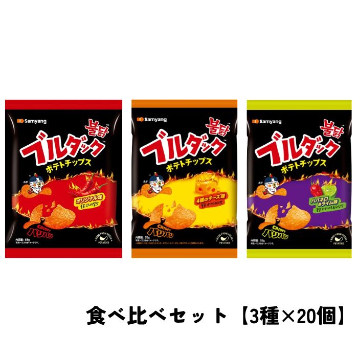 3種類 各20個 食べ比べセット ブルダックポテトチップ【オリジナル×チーズ×ハバネロ&ライム】 全60個 おやつ スナック 韓国お菓子 韓国食品
