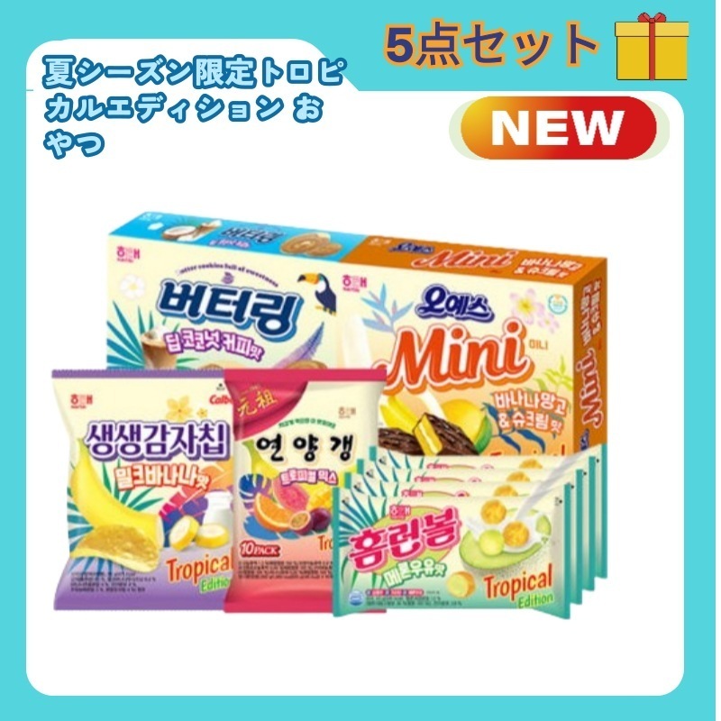 【韓国限定】 トロピカルスナックセット5種オイエスミニ//バターリング/ホームランボール/栄養ギャング/生生ポテトチップス