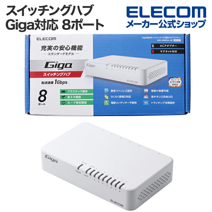 Giga対応 スイッチングハブ 8ポート プラ筐体 ACアダプター プラスチック筐体 磁石付き 電源外付モデル ホワイト EHC-G08PA4-JW