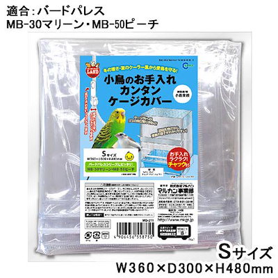 他サイト： 小鳥のお手入れカンタンケージカバー　Ｓ　（３６X３０X４８ｃｍ）　ＣＲＣ55―15―30―00―00の商品画像
