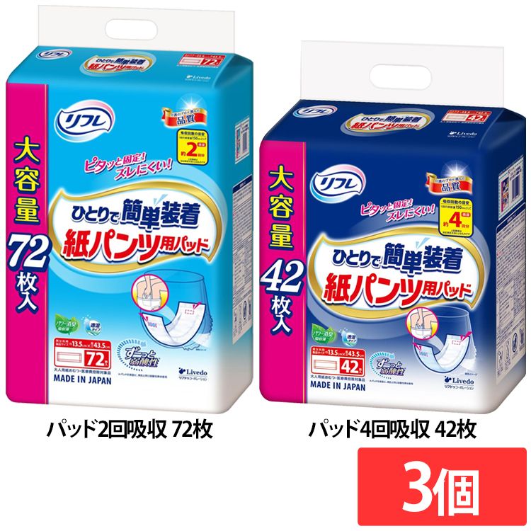 【3個】大人用紙おむつ 紙パンツ用パッド まとめ買い リフレ ひとりで簡単装着紙パンツ用パッド 2回吸収/4回吸収 920605