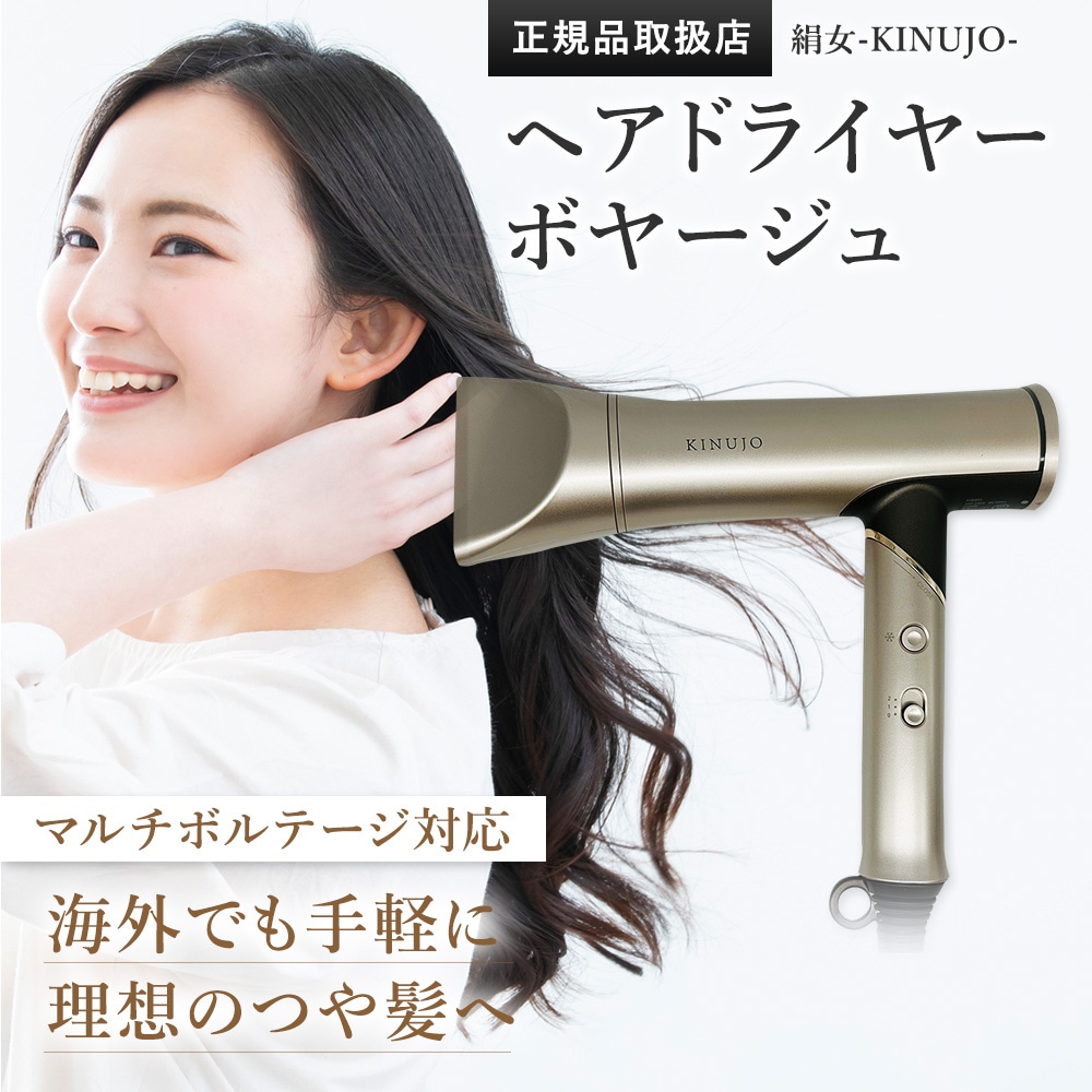 KINUJO キヌージョ ヘアドライヤー ボヤージュ Hair Dryer Voyage HW001 海外対応 超大風量 超軽量 遠赤外線 マイナスイオン コンパクト