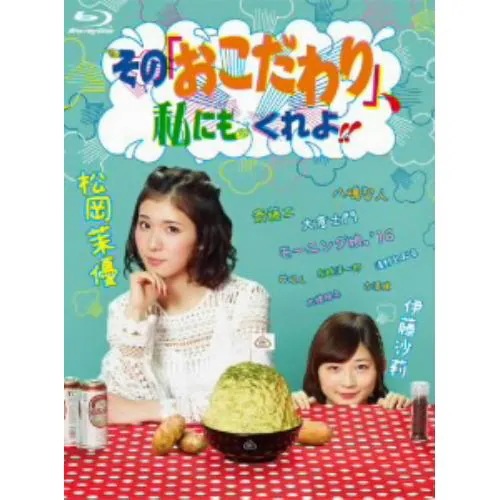 【BLU-R】その「おこだわり」私にもくれよ!! Blu-ray BOX