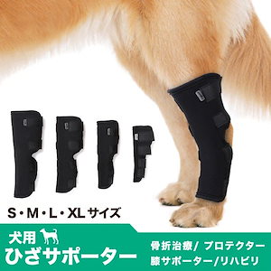 Qoo10] 犬用 ひざ サポーター 骨折治療 関節