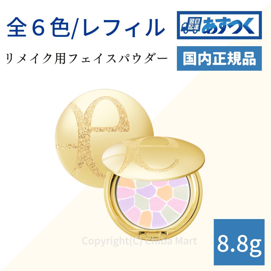 (レフィル) Elegance エレガンス ラ プードル オートニュアンス 8.8g レフィル リメイク用フェイスパウダー 全６色