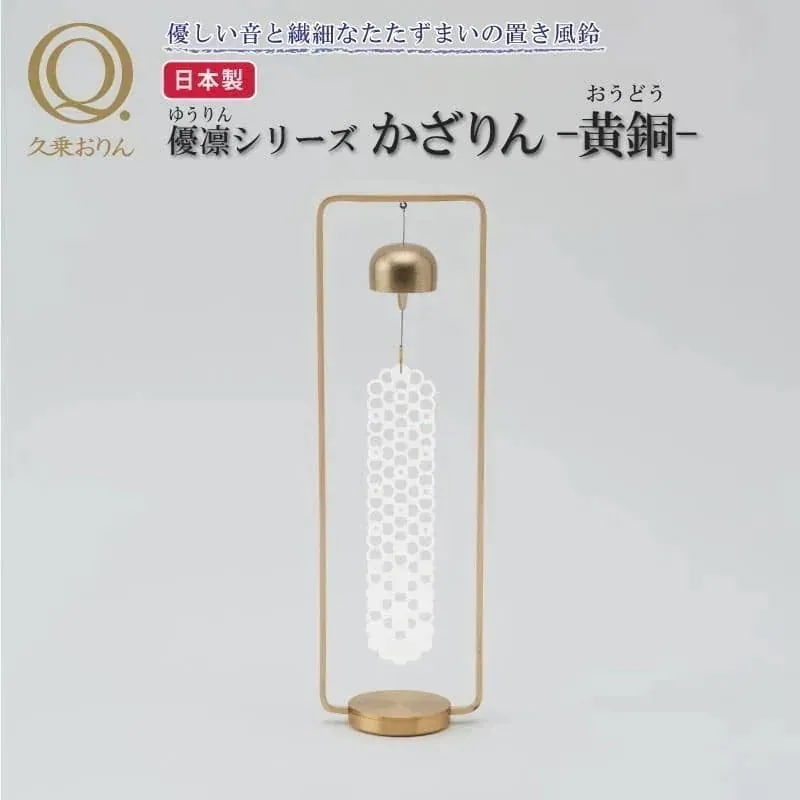 【週末限定!10％OFFクーポン】かざりん 黄銅(おうどう) 久乗おりん-優凛