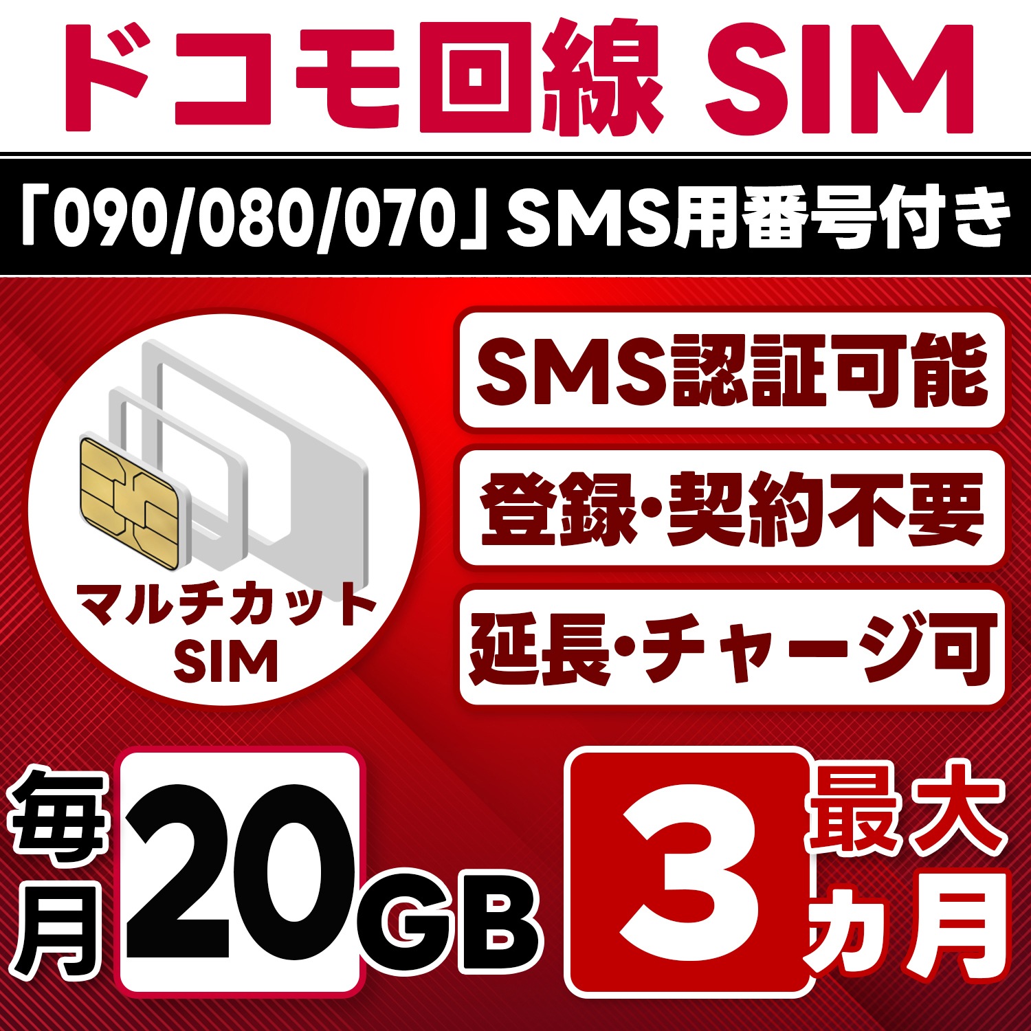 【SMS認証可能】docomo プリペイド SIM 日本 20GB/月(最大3ヵ月) 物理SIM(3in1) 4G-LTE SMS受信のみ データ専用・繰越/延長/チャージ/残量確認可 LINEサポ