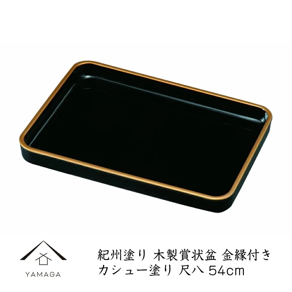 賞状盆 尺八 金縁付 木製 カシュー塗り 表彰盆 賞状 卒園式 名入 校章 園章 家紋 卒業式 表彰式 入学式 式典 授与式 受賞 表彰状 ロゴ入れ 黒 お盆冠婚葬祭用品