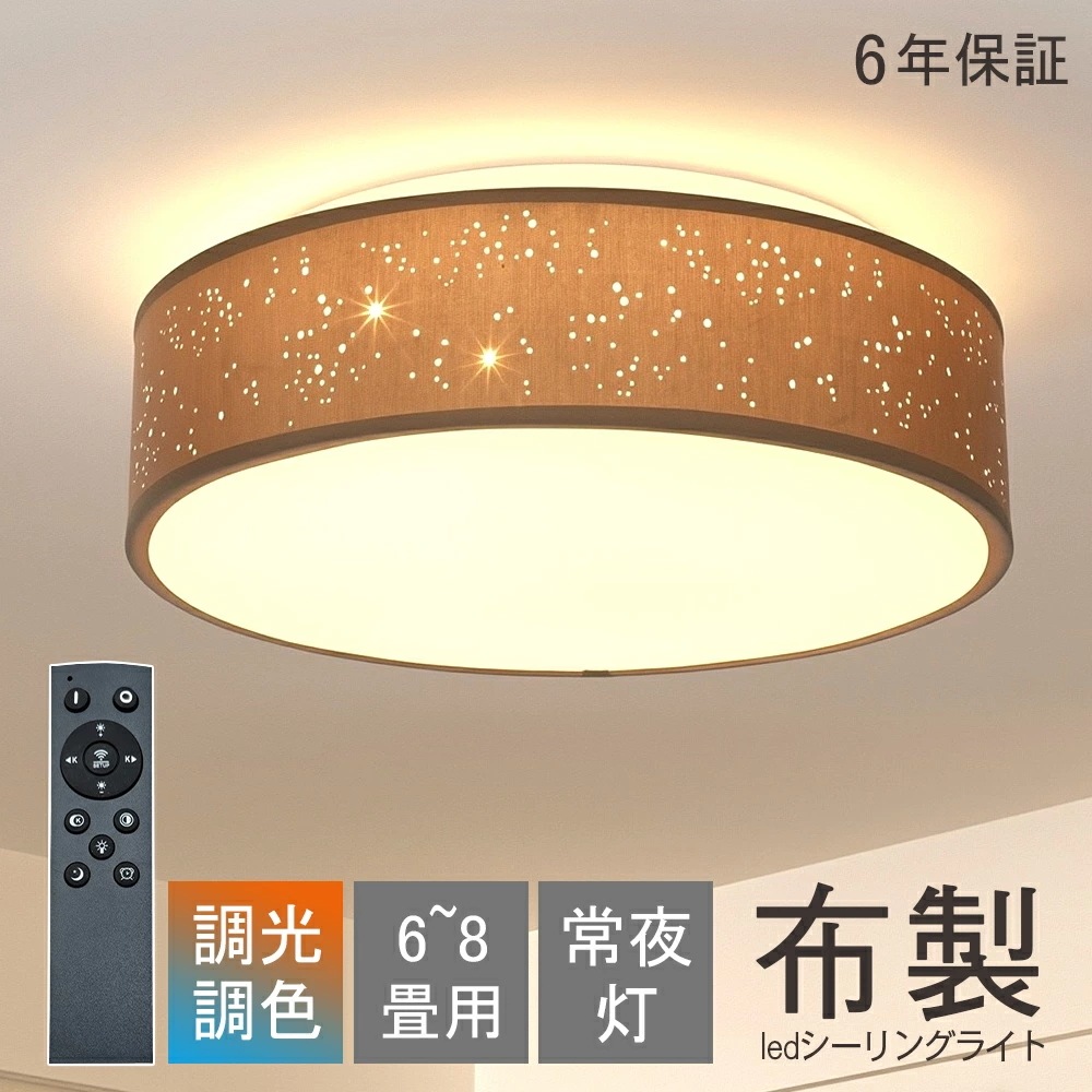 シーリングライト LED 6畳 8畳 調光調色 リモコン おしゃれ 布製 モダン インテリア 間接照明 天井照明 リビング照明 居間ライト 和室 寝室 北欧 ダイニング 天井照明 洋室 リビング 居間