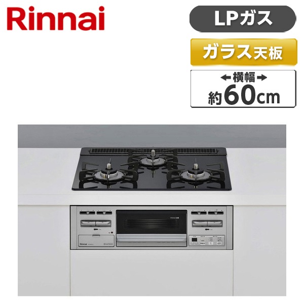 ビルトインガスコンロ プロパンガス用 両側強火タイプ 3口 60cm RS31M5T1RVW-LP スタンダード