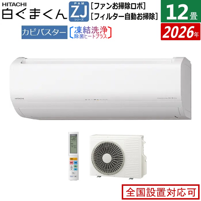 エアコン 12畳用 3.6kW 白くまくん ZJシリーズ 2026年モデル RAS-ZJ3626S-W-SET スターホワイト RAS-ZJ3626S-W+RAC-ZJ3626S