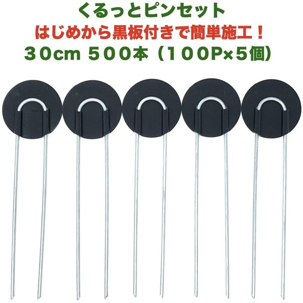 防草シート用 くるっとピン Uピン杭 ワッシャー付き 長さ30cm 500本 100P5個セット