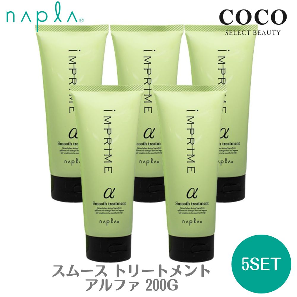 インプライム スムース トリートメント アルファ 200g 【5本セット】 しっとりタイプ チューブ IMPRIME ヘアパック ヘアケア 国内正規品パサつき 枝毛