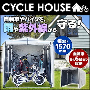 自転車置き場 サイクルハウス バイクガレージ サイクルポート サイクルガレージ 駐輪場 自転車小屋 自転車 屋根 5台 6台 バイク置き場 物置 屋外 ガレージテント