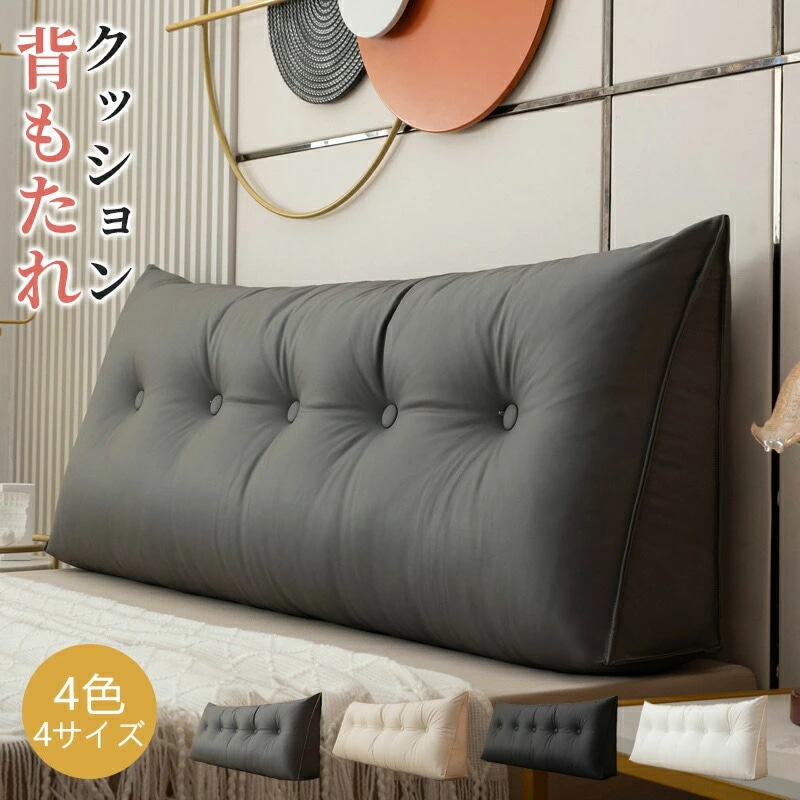 [6月大セール]全4色全4サイズ PUレザー コットン 背もたれ クッション ベッド 三角クッション ソファー 腰枕 ベッド用 リラックスクッション 傾斜 テレビ 大きいサイズ インテリア ベッド用