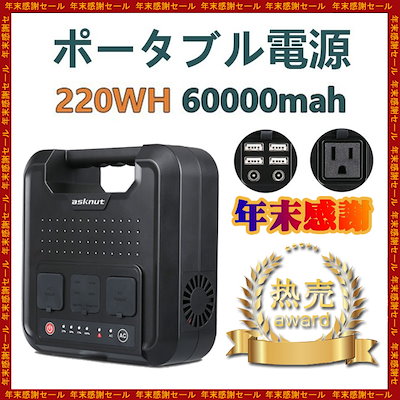 asknut ポータブル電源 220WH/60000mah-