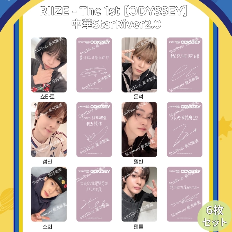 RIIZE - The 1st 【ODYSSEY】中華StarRiver2.0 ５枚セット